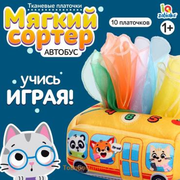 Сортер мягкий «Автобус», 10 платочков, 1+