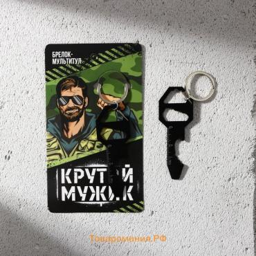 Брелок для ключей мультитул «Крутой мужик», 8 х 3 см